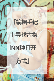 编辑手记丨寻找古物的N种打开方式