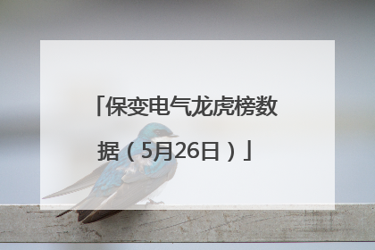 保变电气龙虎榜数据（5月26日）