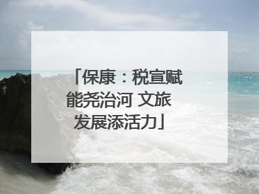 保康：税宣赋能尧治河 文旅发展添活力