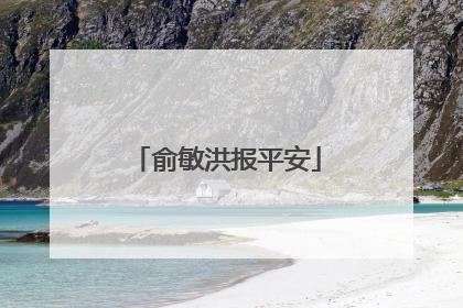 俞敏洪报平安