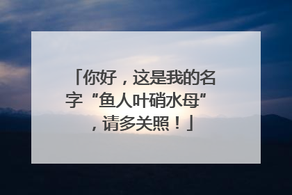 你好，这是我的名字“鱼人叶硝水母”，请多关照！