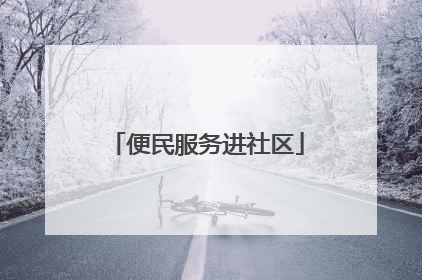 便民服务进社区