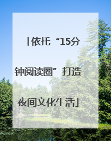 依托“15分钟阅读圈”打造夜间文化生活