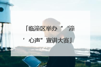 临潼区举办“‘潼’心声”宣讲大赛