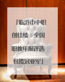 临汾市中职创佳绩：全国职教年报评选包揽冠亚军