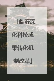 临沂深化科技成果转化机制改革