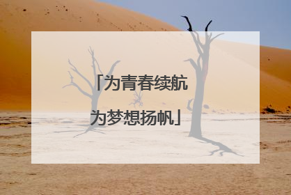 为青春续航 为梦想扬帆