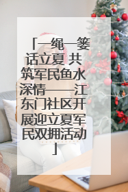 一绳一篓话立夏 共筑军民鱼水深情——江东门社区开展迎立夏军民双拥活动