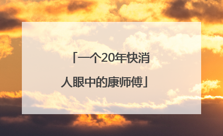 一个20年快消人眼中的康师傅