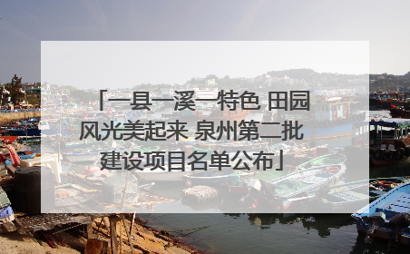 一县一溪一特色 田园风光美起来 泉州第二批建设项目名单公布