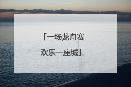一场龙舟赛 欢乐一座城
