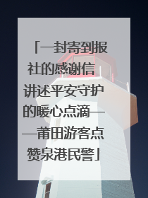 一封寄到报社的感谢信 讲述平安守护的暖心点滴——莆田游客点赞泉港民警