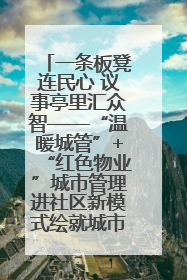 一条板凳连民心 议事亭里汇众智——“温暖城管”+“红色物业”城市管理进社区新模式绘就城市管理社区治理新画卷