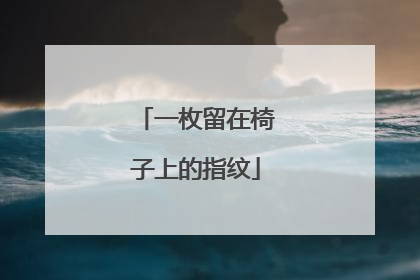 一枚留在椅子上的指纹