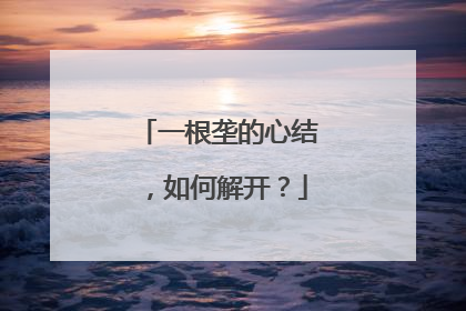 一根垄的心结，如何解开？