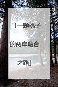 一颗桃子的两岸融合之路