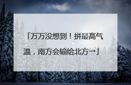 万万没想到！拼最高气温，南方会输给北方→
