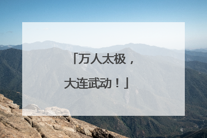 万人太极，大连武动！
