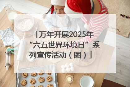 万年开展2025年“六五世界环境日”系列宣传活动（图）