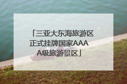 三亚大东海旅游区正式挂牌国家AAAA级旅游景区