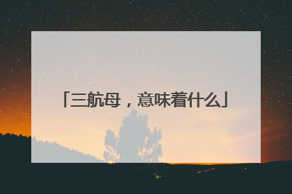 三航母，意味着什么