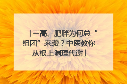 三高、肥胖为何总“组团”来袭？中医教你从根上调理代谢
