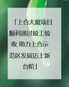 上合大厦项目顺利通过竣工验收 助力上合示范区发展迈上新台阶