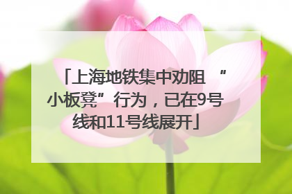上海地铁集中劝阻 “小板凳”行为，已在9号线和11号线展开