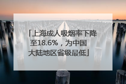 上海成人吸烟率下降至18.6%，为中国大陆地区省级最低