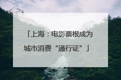 上海：电影票根成为城市消费“通行证”