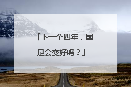 下一个四年，国足会变好吗？