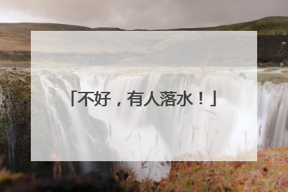 不好，有人落水！
