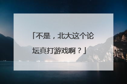 不是，北大这个论坛真打游戏啊？