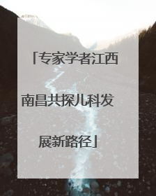 专家学者江西南昌共探儿科发展新路径