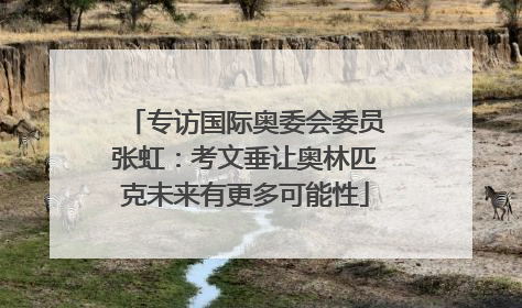 专访国际奥委会委员张虹：考文垂让奥林匹克未来有更多可能性