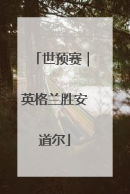 世预赛｜英格兰胜安道尔