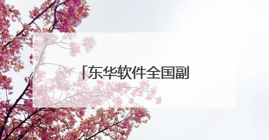 东华软件全国副中心产业园开园