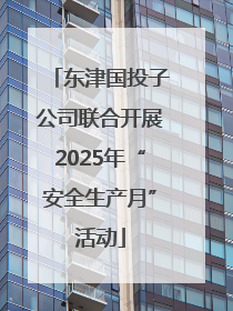东津国投子公司联合开展2025年“安全生产月”活动