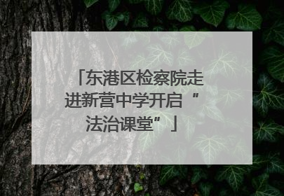 东港区检察院走进新营中学开启“法治课堂”