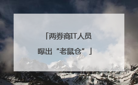 两券商IT人员曝出“老鼠仓”