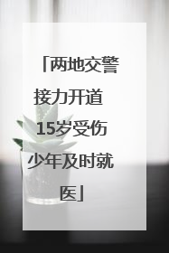 两地交警接力开道 15岁受伤少年及时就医