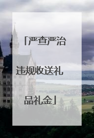 严查严治违规收送礼品礼金