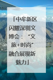 中牟新区闪耀深圳文博会：“文旅+时尚”融合展现新魅力