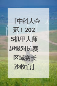 中科大夺冠！2025机甲大师超级对抗赛·区域赛长沙收官