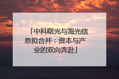 中科曙光与海光信息拟合并：资本与产业的双向奔赴