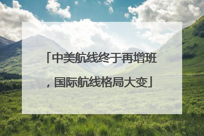 中美航线终于再增班，国际航线格局大变