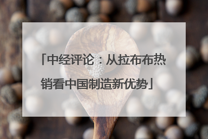中经评论：从拉布布热销看中国制造新优势