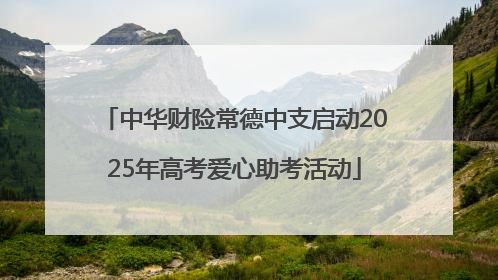 中华财险常德中支启动2025年高考爱心助考活动