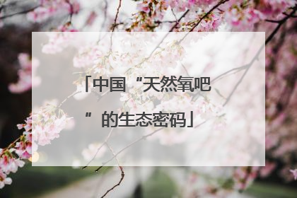 中国“天然氧吧”的生态密码