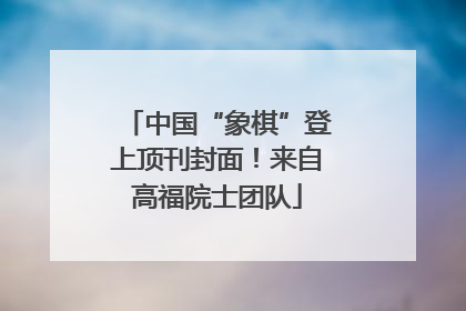 中国“象棋”登上顶刊封面！来自高福院士团队